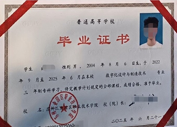 苏州工业园区职业技术学院2025年普通全日制专科毕业证书样本图片（数字化设计与制造技术）