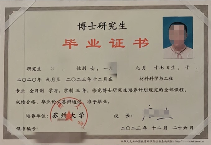 苏州大学2023年博士研究生毕业证书样本图片（材料科学与工程）