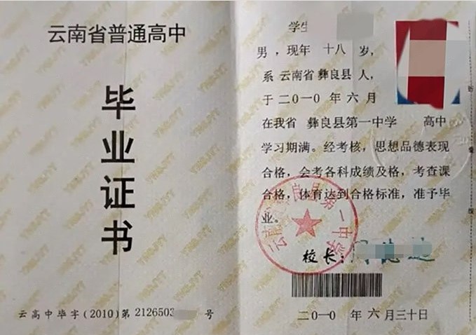 苏州云南省彝良县第一中学高中毕业证样本