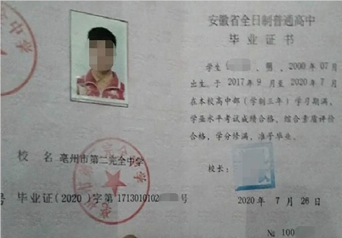 苏州亳州市第二完全中学高中毕业证样本